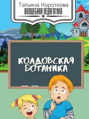 cover image of Колдовская ботаника
